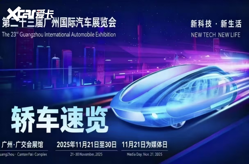 025广州车展最值得期待的轿车盘点冰球突破爆百万大奖前瞻未来出行!2(图11) 025广州车展最值得期待的轿车盘点冰球突破爆百万大奖前瞻未来出行!2(图11)