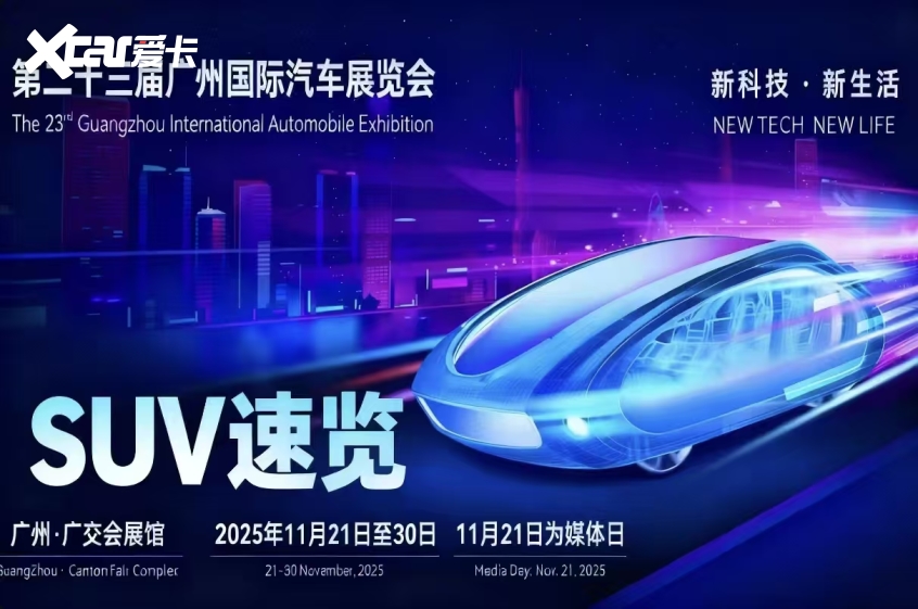 2025广州车展重磅SUV看点解析冰球突破爆百万大奖技术重构体验：(图7)